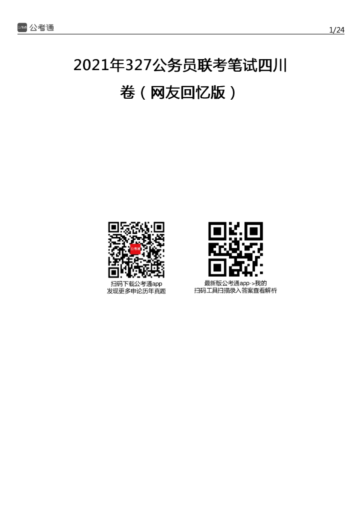2021上半年四川公务员考试行测试题（考生回忆版）