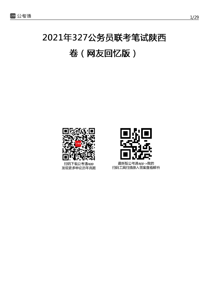 2021年陕西公务员考试行测试题（考生回忆版）