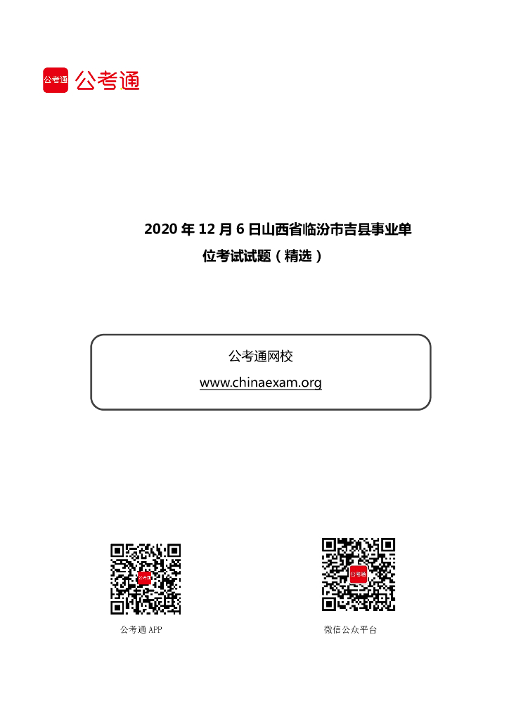2020年12月6日山西省临汾市吉县事业单位考试试题（精选）