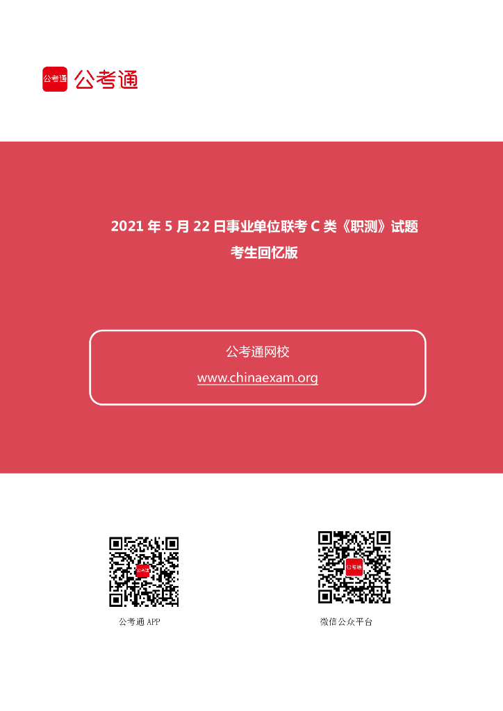 2021年5月22日事业单位联考C类《职测》试题