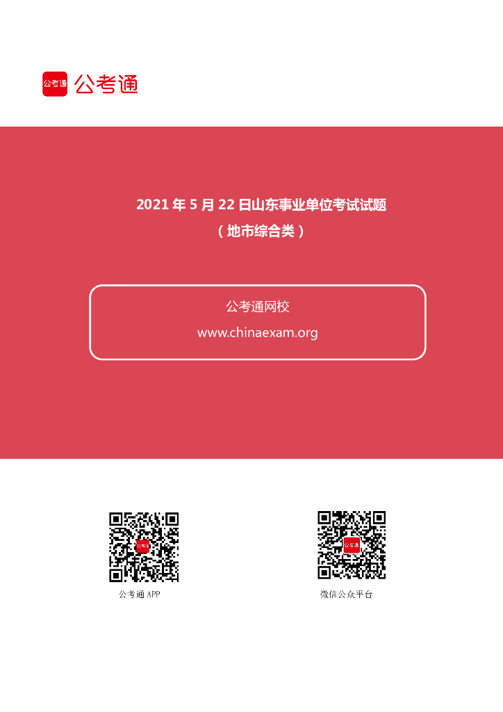 2021年5月22日山东事业单位考试试题（地市综合类）