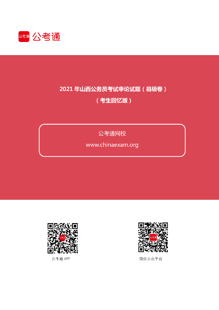2021年山西公务员考试申论试题（县级卷）（考生回忆版）