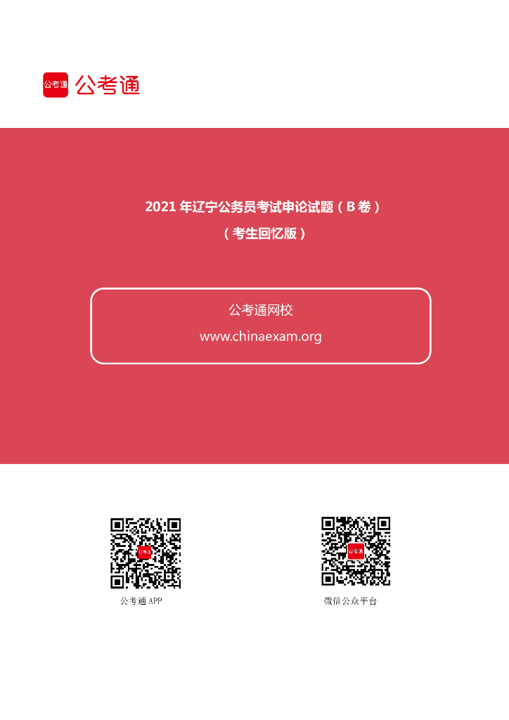 2021年辽宁公务员考试申论试题（B卷）（考生回忆版）