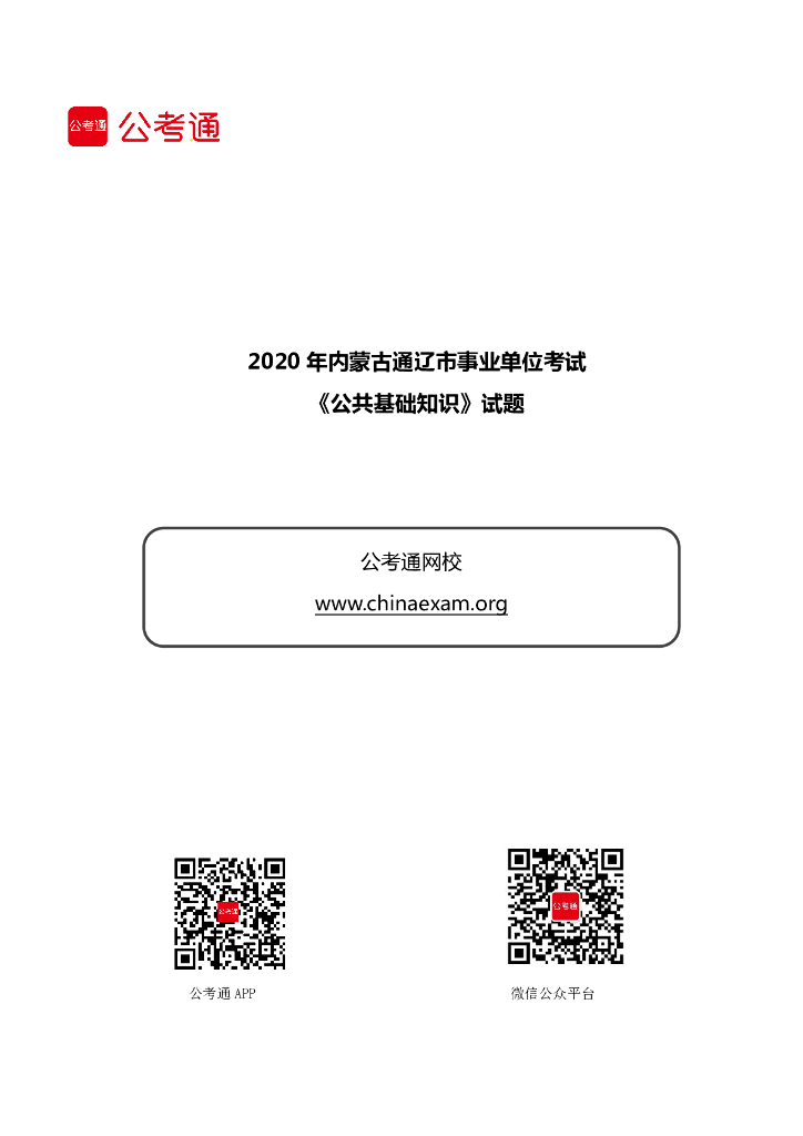 2020年内蒙古通辽市事业单位考试《公共基础知识》试题