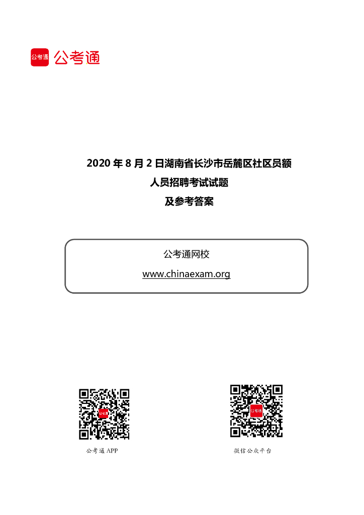 2020年8月2日湖南省长沙市岳麓区社区员额人员招聘考试试题