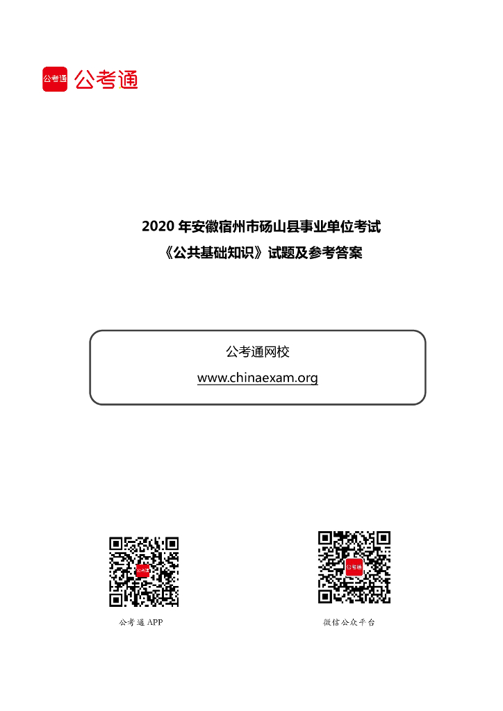 2020年安徽宿州市砀山县事业单位考试《公共基础知识》试题