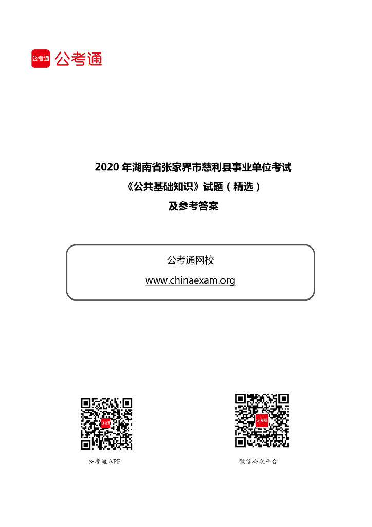 2020年湖南省张家界市慈利县事业单位考试《公共基础知识》试题