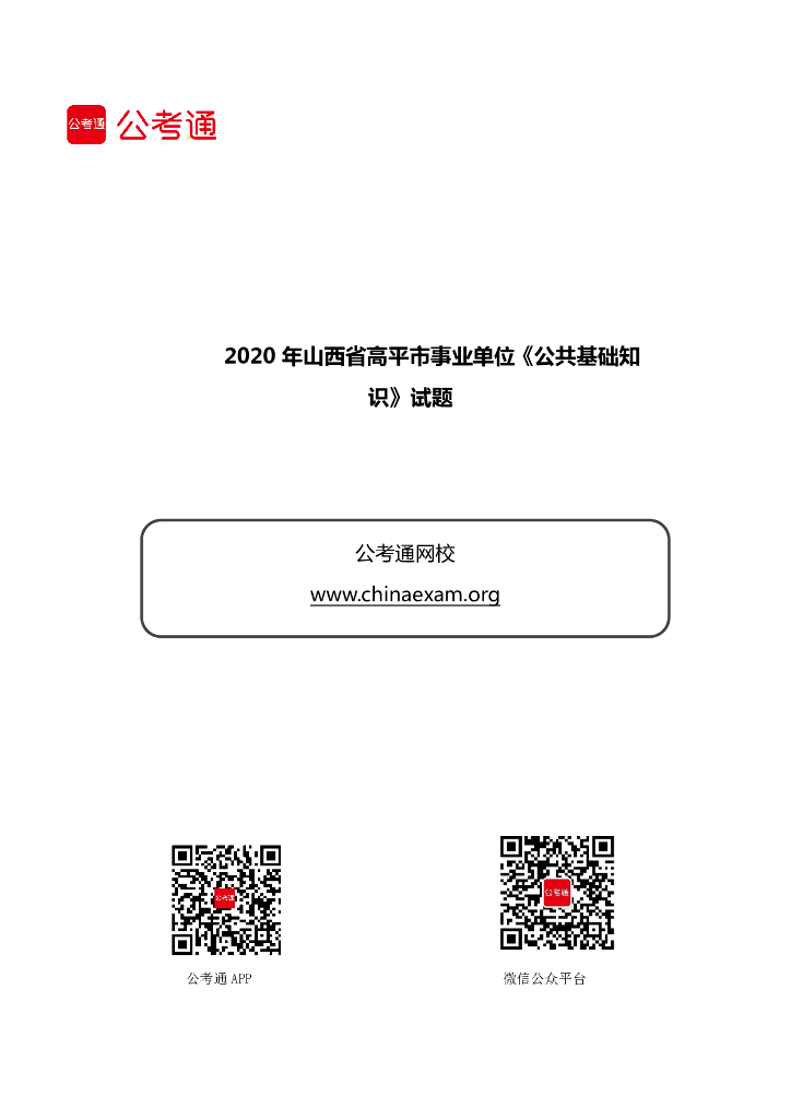 2020年山西省高平市事业单位《公共基础知识》试题
