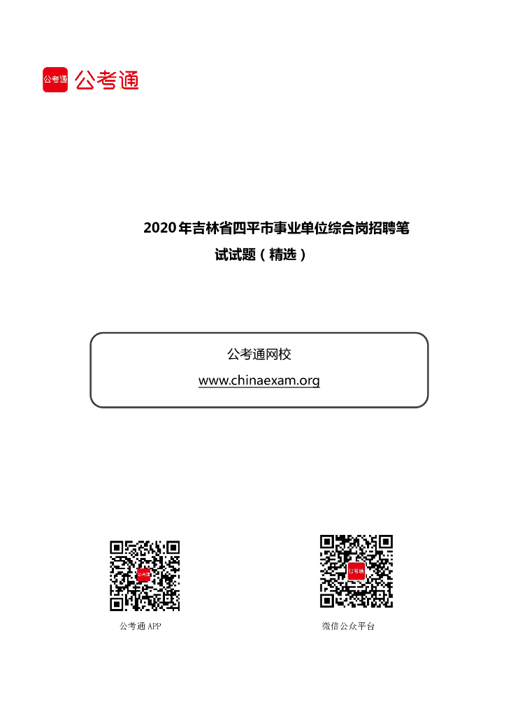 2020年吉林省四平市事业单位综合岗招聘笔试试题（精选）