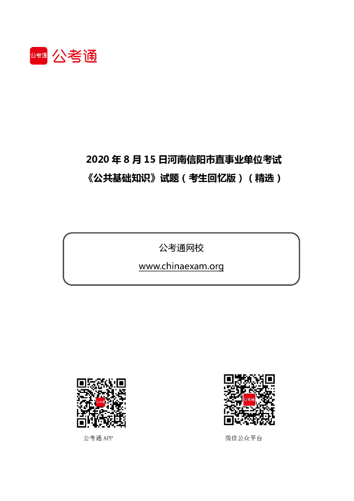 2020年8月15日河南信阳市直事业单位考试《公共基础知识》试题