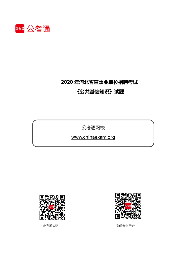 2020年河北省直事业单位招聘考试《公共基础知识》试题