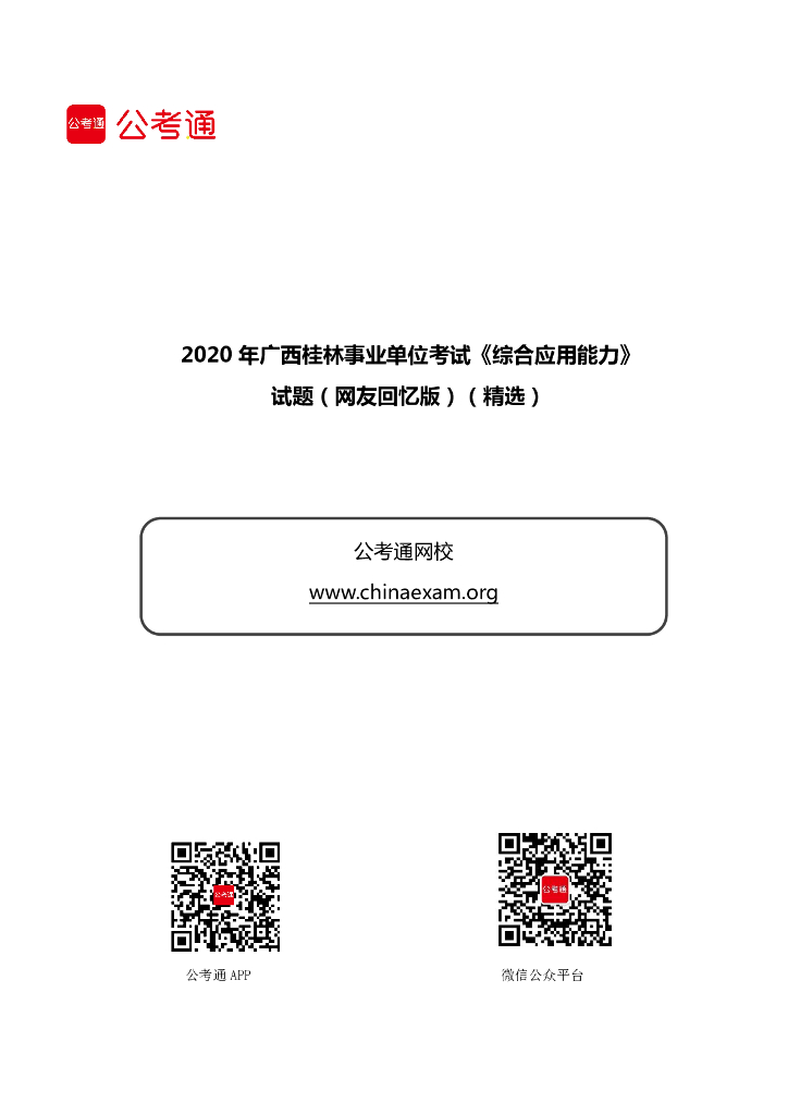 2020年广西桂林事业单位考试《综合应用能力》试题（精选）