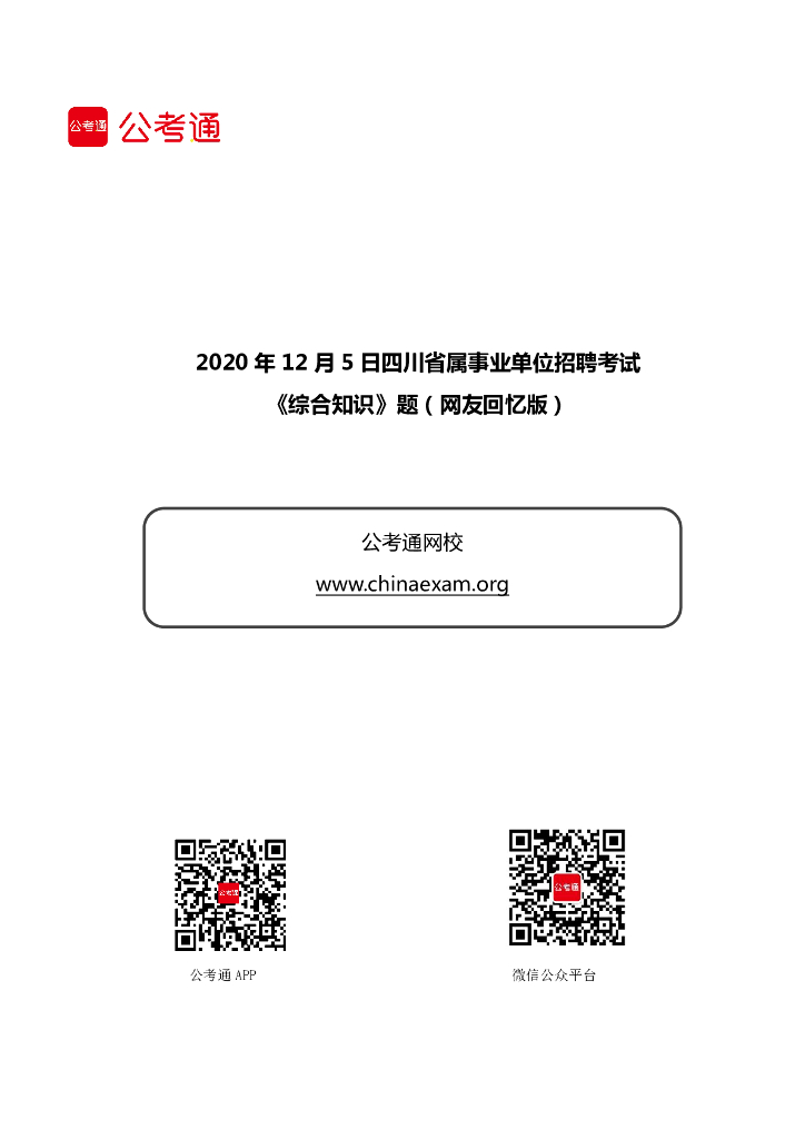 2020年12月5日四川省属事业单位招聘考试《综合知识》试题