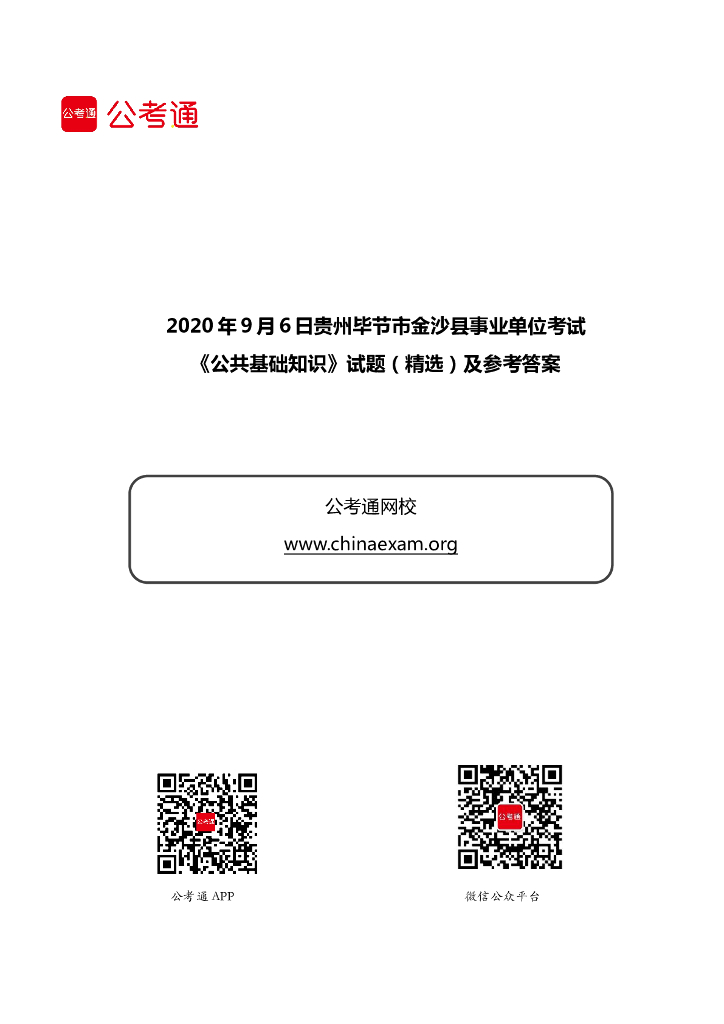 2020年9月6日贵州毕节市金沙县事业单位考试《公共基础知识》试题（精选）