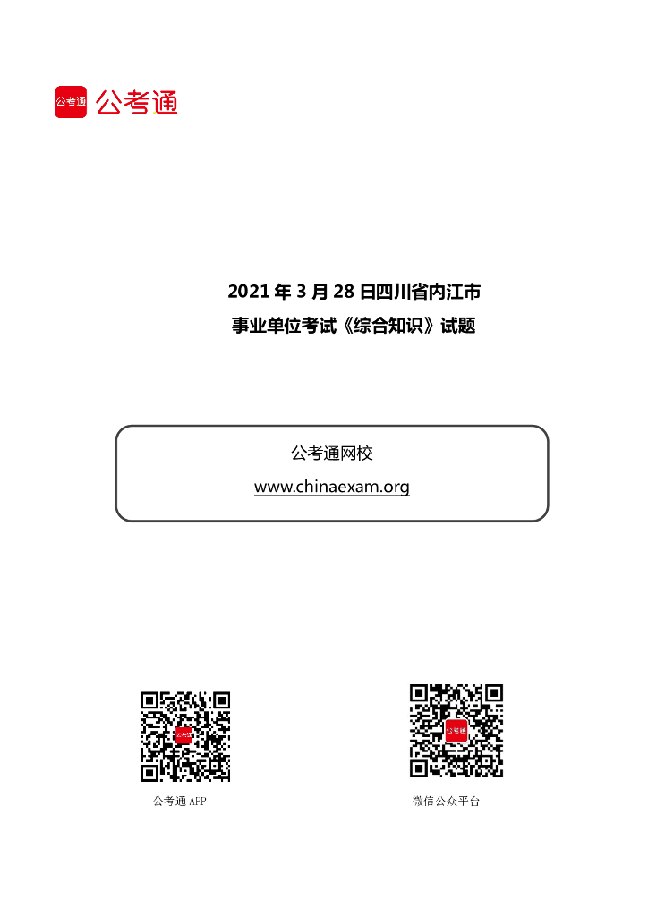 2021年3月28日四川省内江市事业单位考试《综合知识》试题