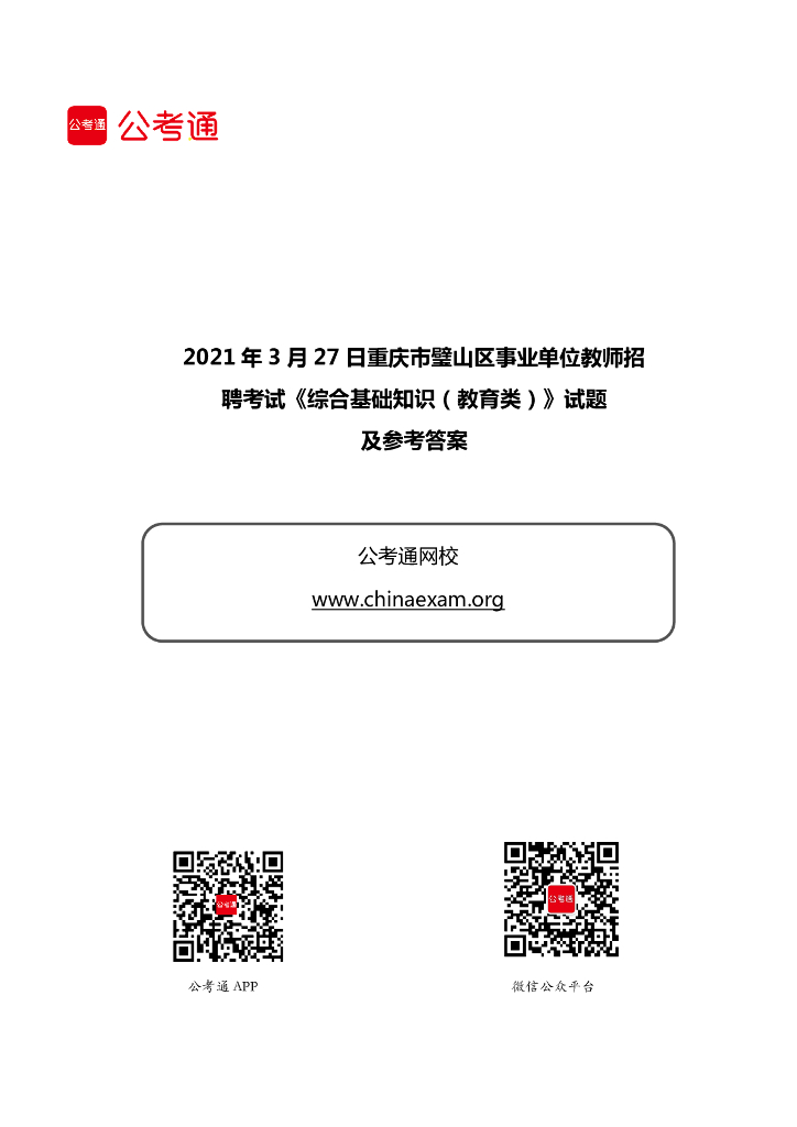 2021年3月27日重庆市璧山区事业单位教师招聘考试《综合基础知识（教育类）》试题.