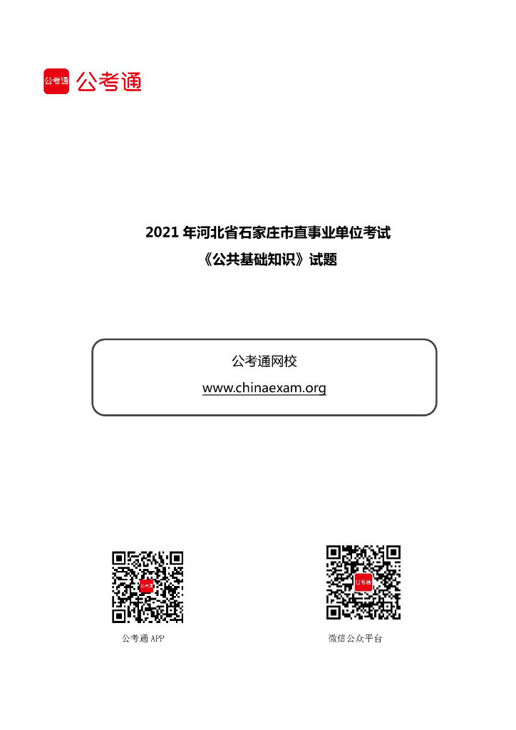 2021年河北省石家庄市直事业单位考试《公共基础知识》试题