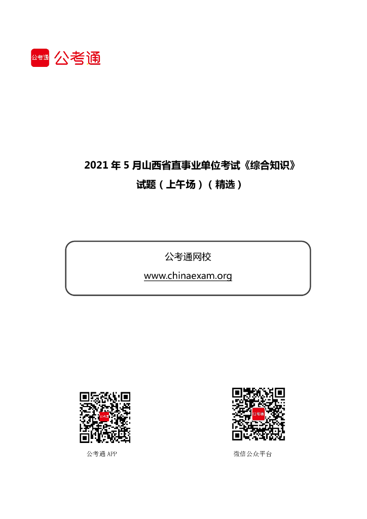 2021年5月山西省直事业单位考试《综合知识》试题（上午场）（精选）