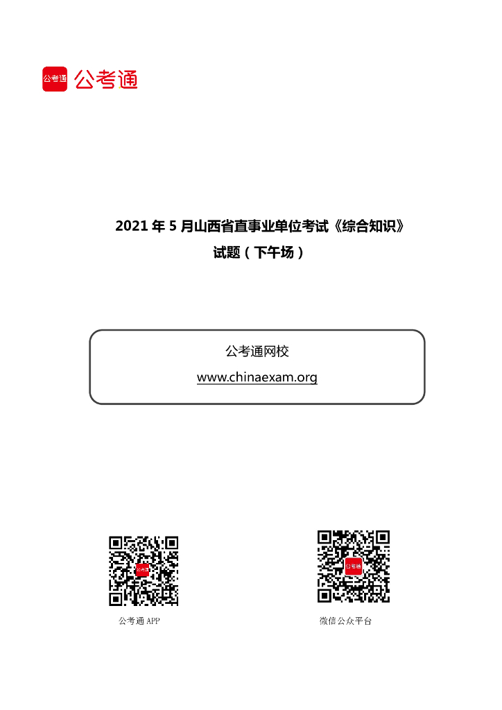 2021年5月山西省直事业单位考试《综合知识》试题（下午场）