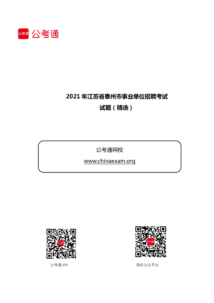 2021年江苏省泰州市事业单位招聘考试试题（精选）