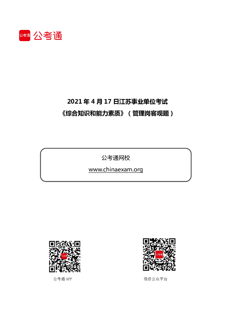 2021年4月17日江苏事业单位考试《综合知识和能力素质》（管理岗客观题）