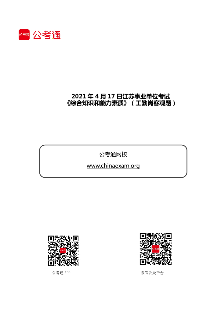 2021年4月17日江苏事业单位考试《综合知识和能力素质》（工勤岗客观题）