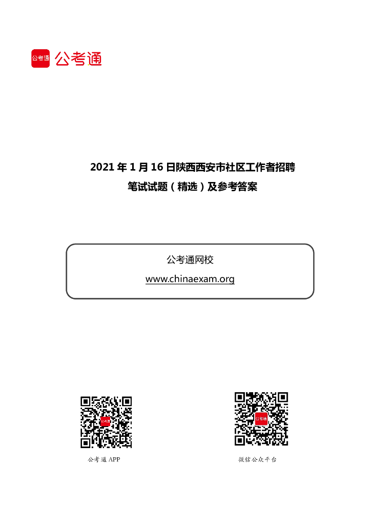 2021年1月16日陕西西安社区工作者招聘笔试试题（精选）