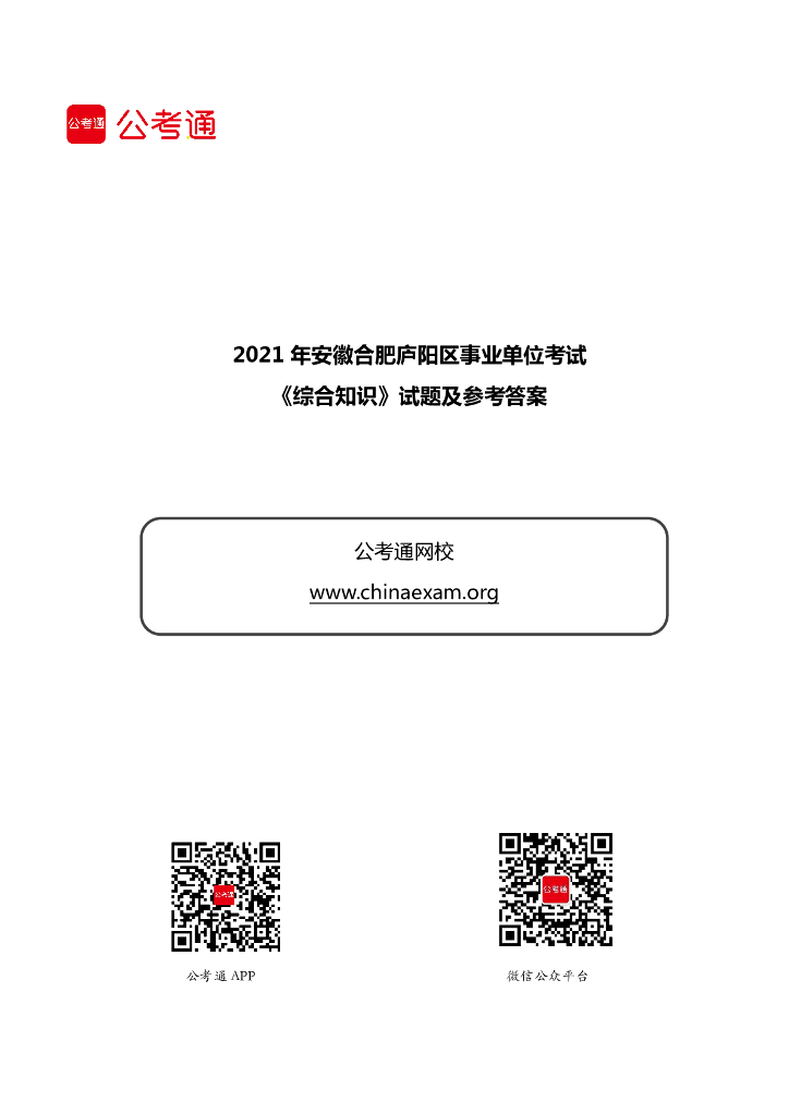 2021年安徽合肥庐阳区事业单位考试《综合知识》试题