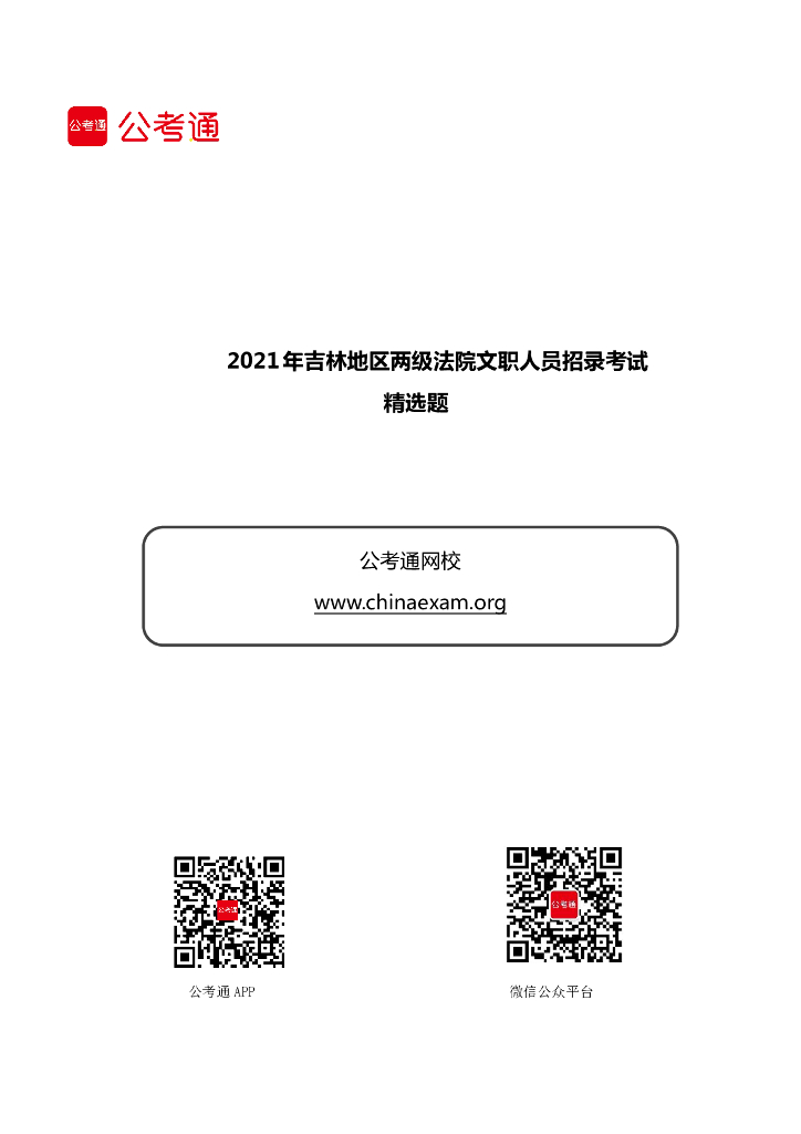 2021年吉林地区两级法院文职人员招录考试精选题