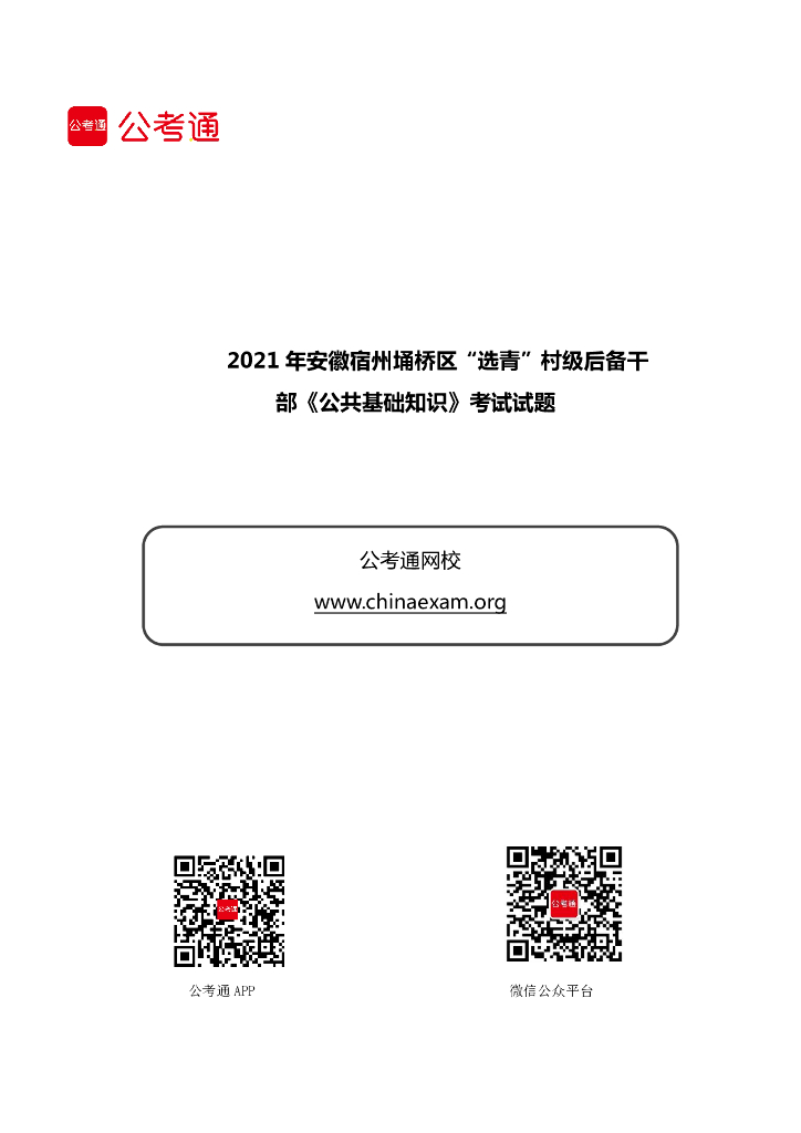 2021年安徽宿州埇桥区“选青”村级后备干部《公共基础知识》考试试题
