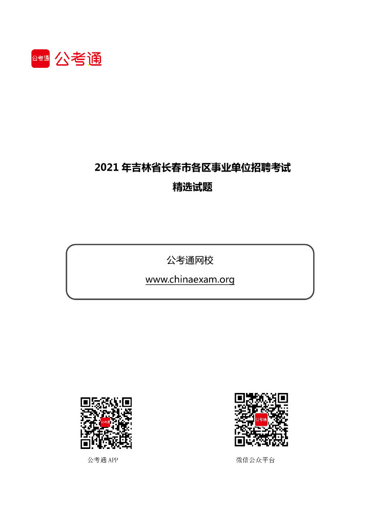 2021年吉林省长春市各区事业单位招聘考试精选试题