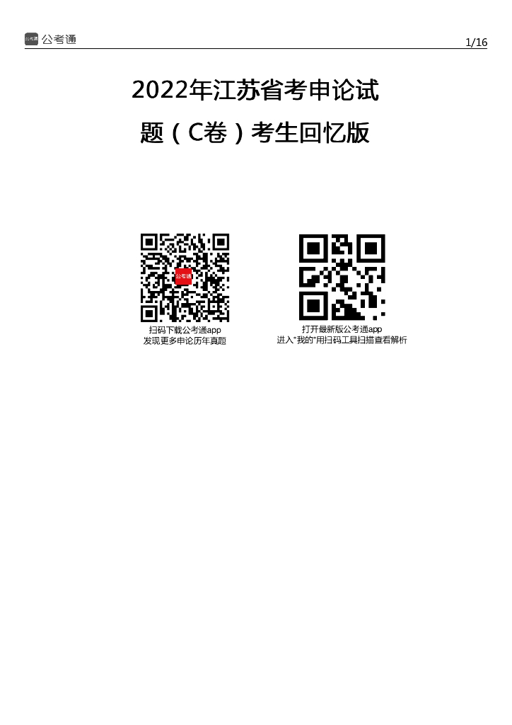 2022年江苏公务员考试申论试题及答案（C卷）