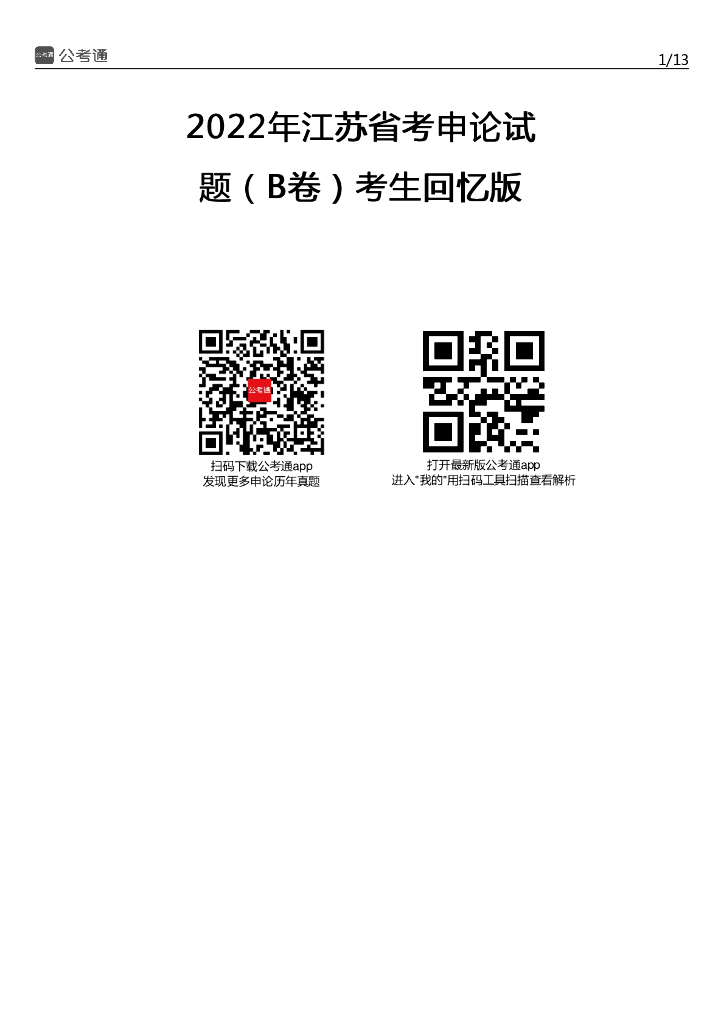 2022年江苏公务员考试申论试题及答案（B卷）