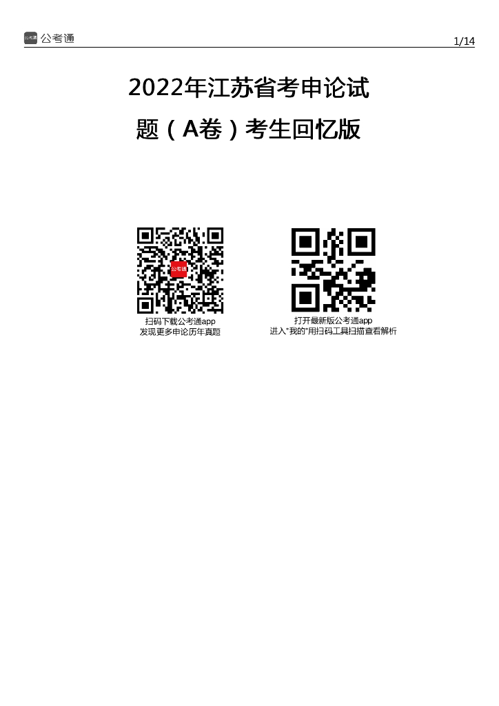 2022年江苏公务员考试申论试题及答案（A卷）