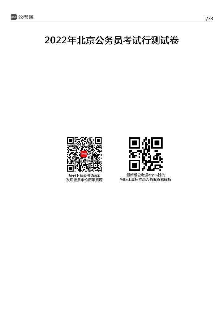 2022年北京公务员考试行测试题