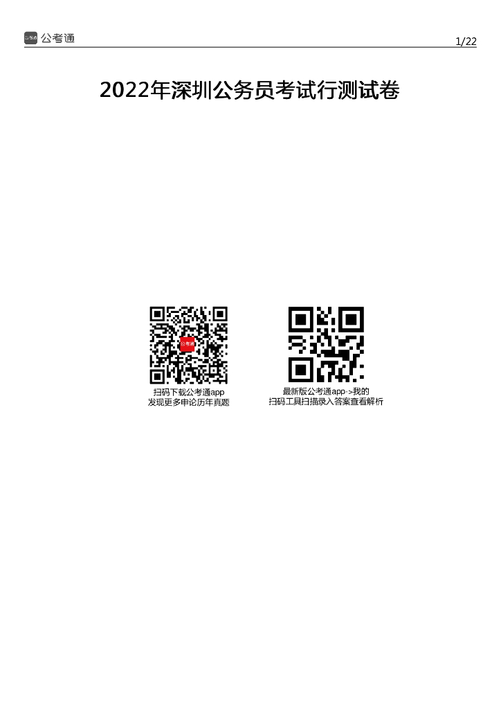 2022年深圳公务员考试行测试题
