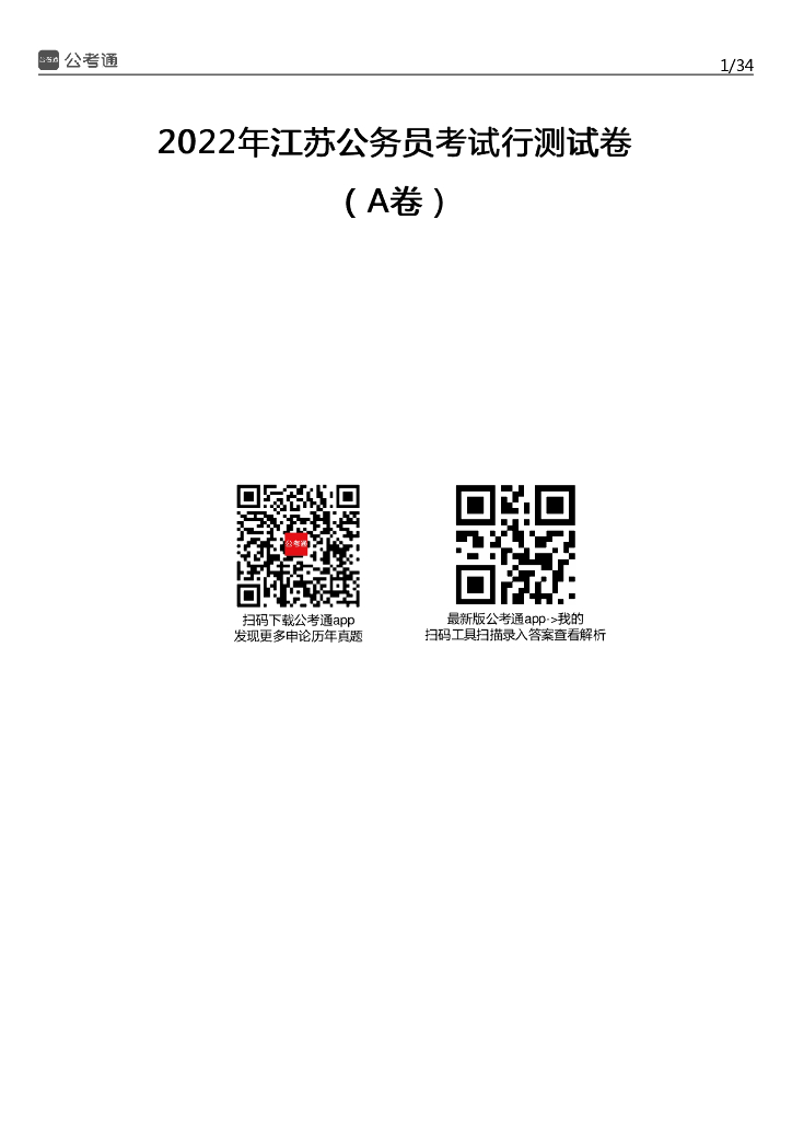 2022年江苏公务员考试行测试题（A卷）