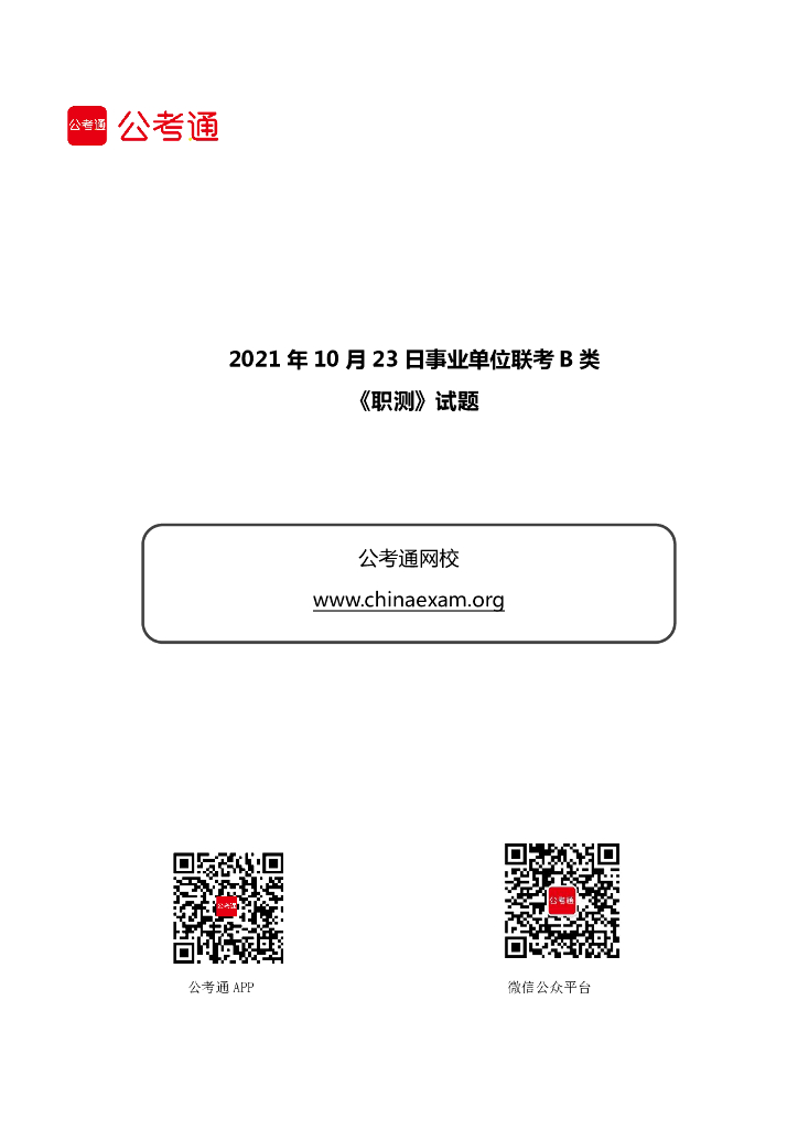 2021年10月23日事业单位联考B类《职测》试题