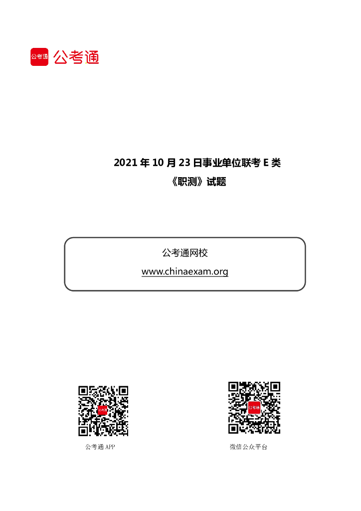 2021年10月23日事业单位联考E类《职测》试题