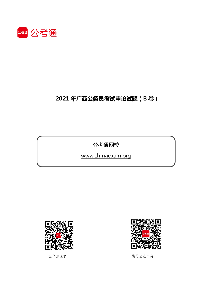 2021年广西公务员考试申论试题（B卷）