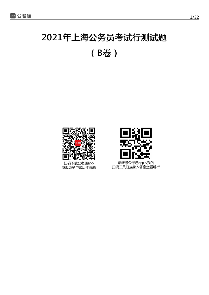 2021年上海公务员考试行测试题（B卷）
