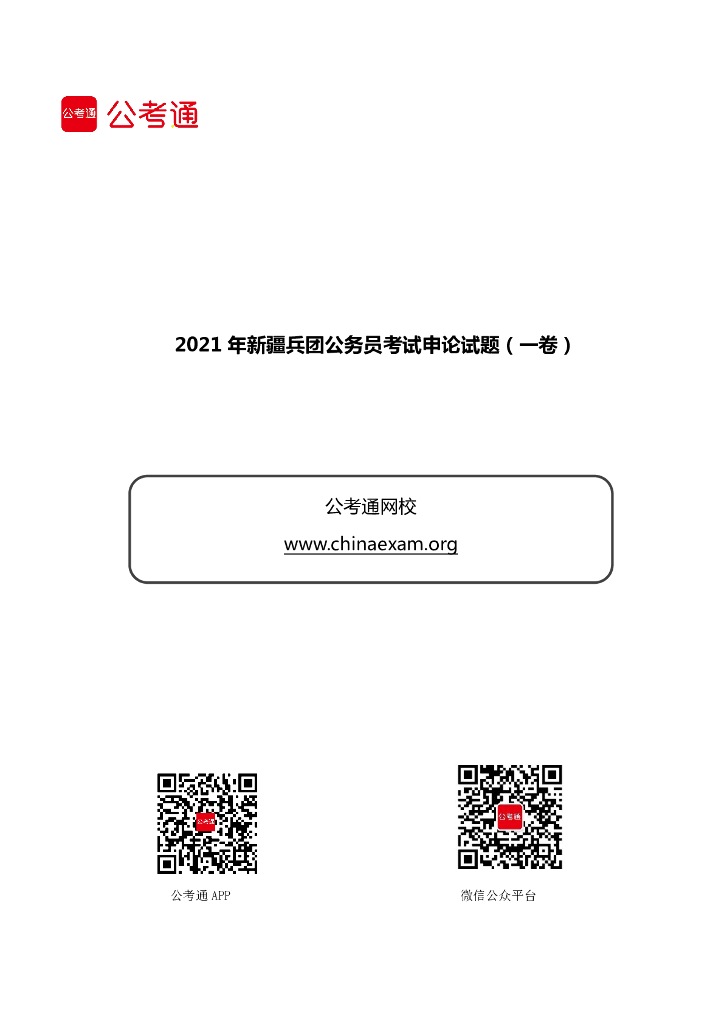 2021年新疆兵团公务员考试申论试题（一卷）