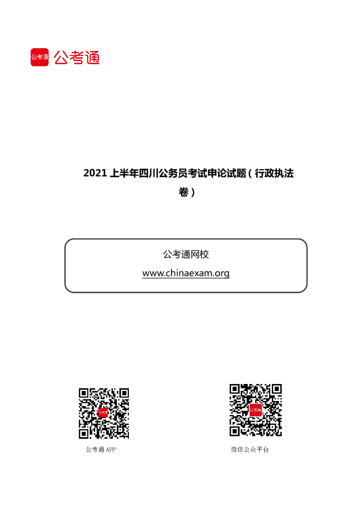 2021上半年四川公务员考试申论试题（行政执法卷）