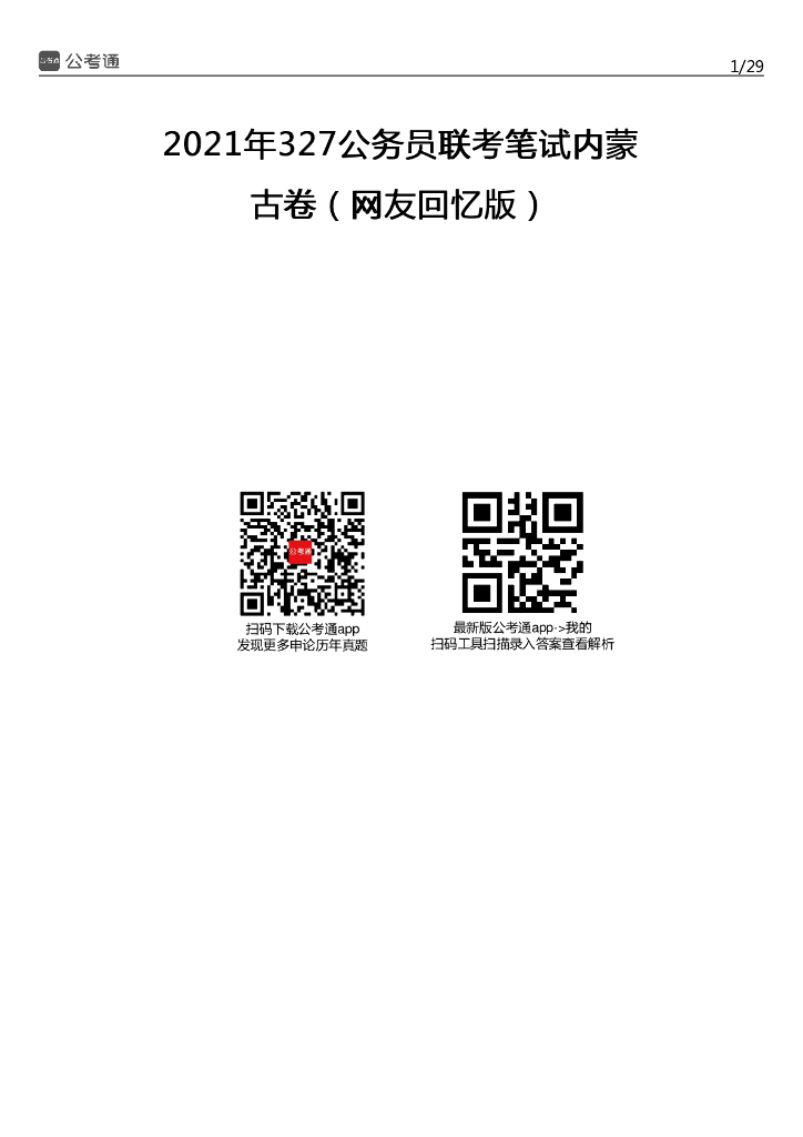 2021年内蒙古公务员考试行测试题