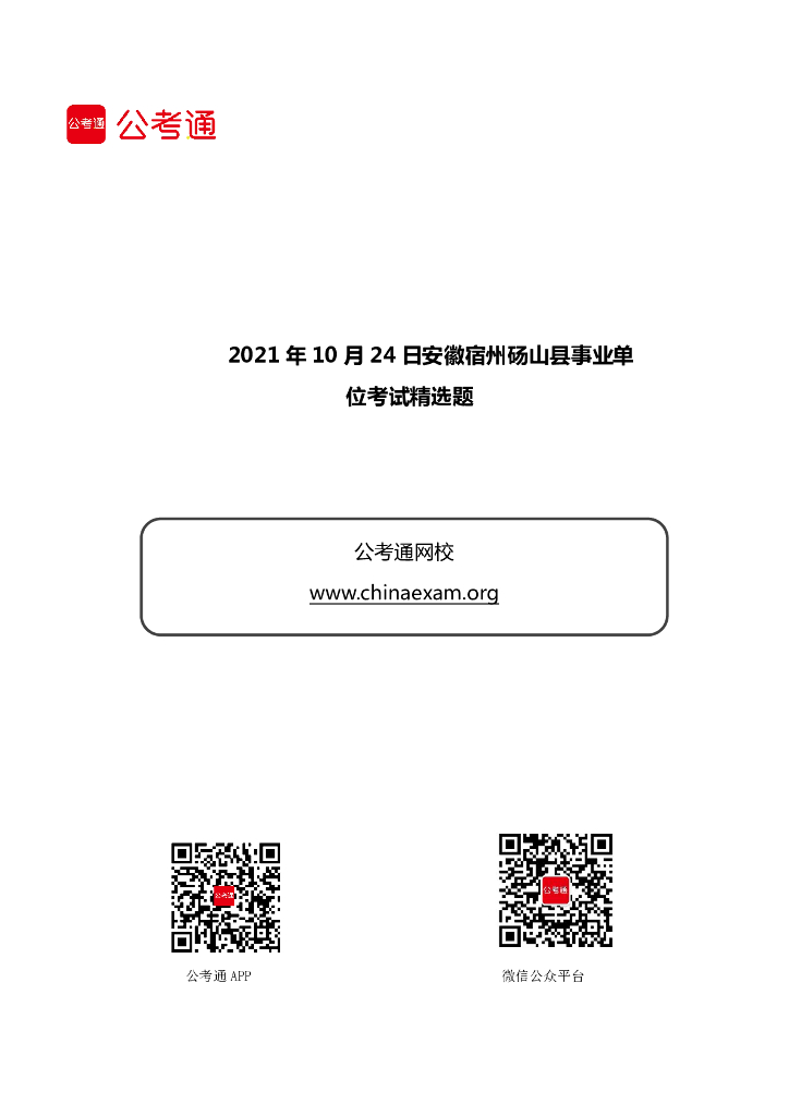 2021年10月24日安徽宿州砀山县事业单位考试精选题