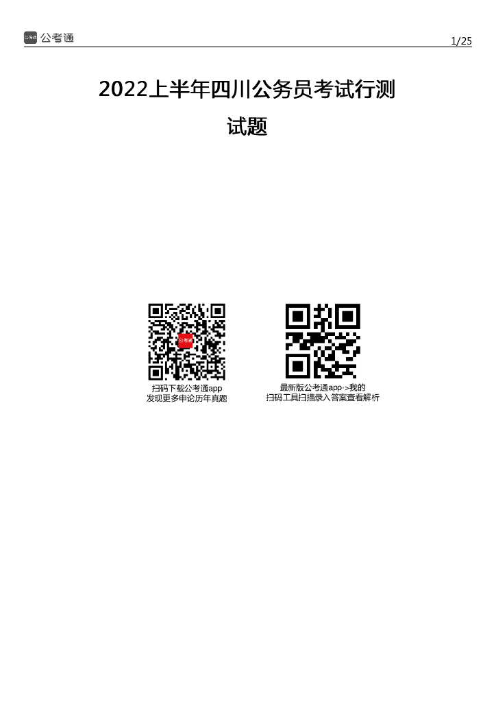 2022上半年四川公务员考试行测试题