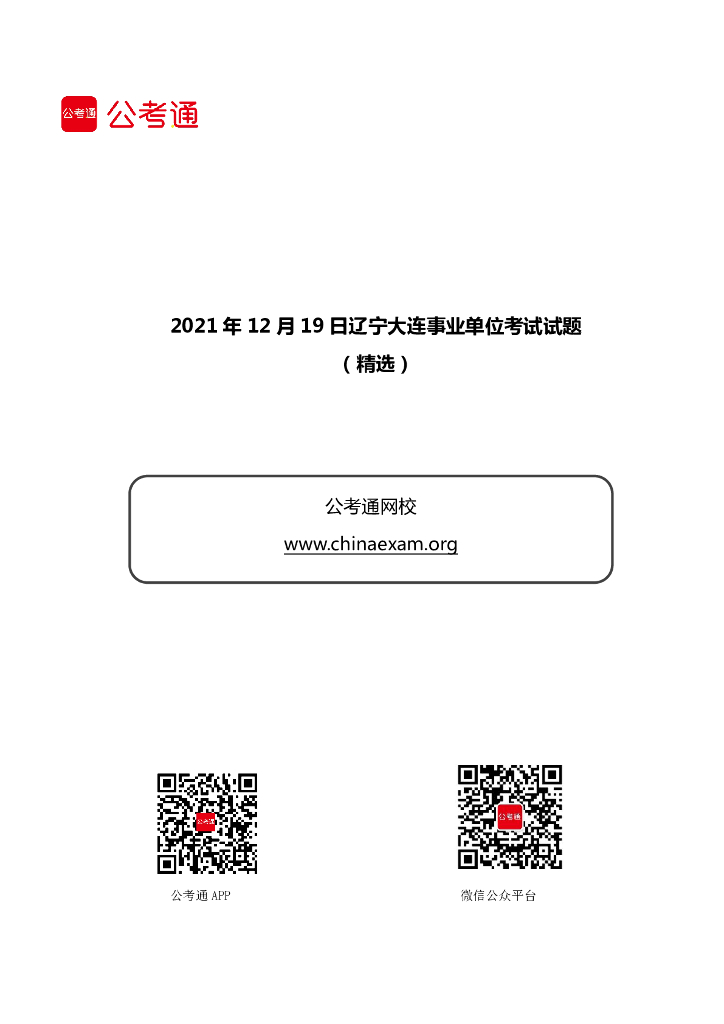 2021年12月19日辽宁大连事业单位考试试题（精选）