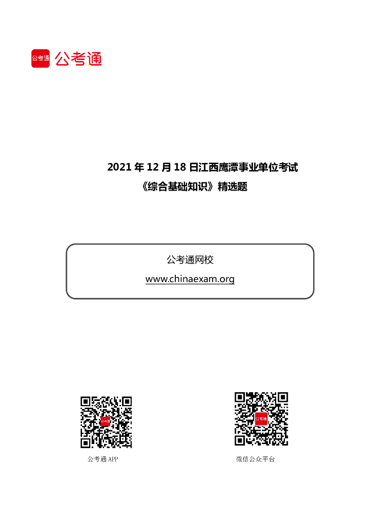 2021年12月18日江西鹰潭事业单位考试《综合基础知识》精选题
