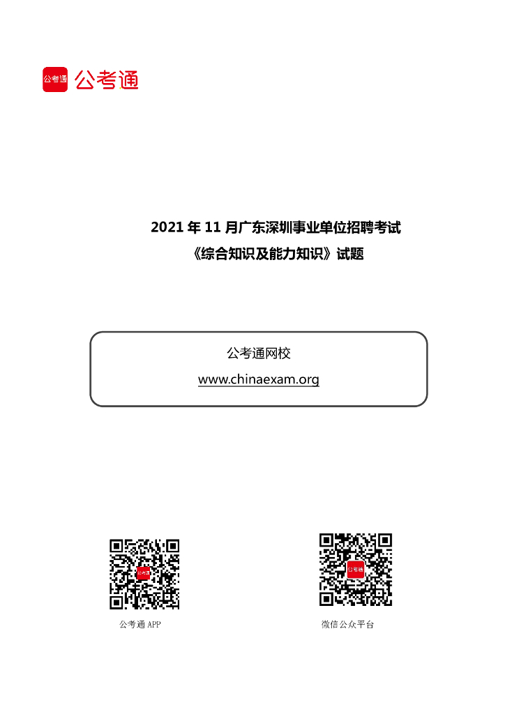 2021年11月广东深圳事业单位招聘考试《综合知识及能力知识》试题