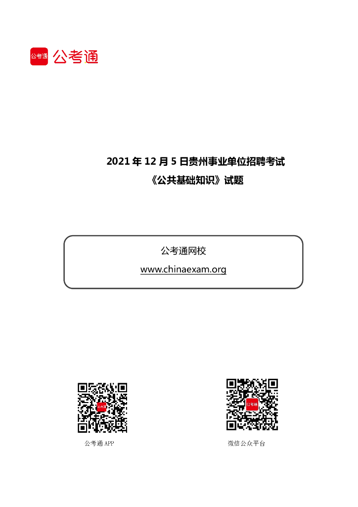 2021年12月5日贵州事业单位招聘考试《公共基础知识》试题